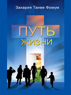 cover image of ПУТЬ ЖИЗНИ